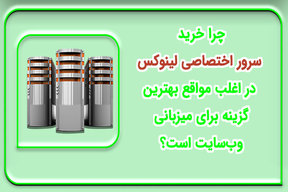 چرا خرید سرور اختصاصی لینوکس در اغلب مواقع بهترین گزینه برای میزبانی است؟